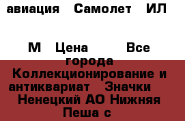 1.2) авиация : Самолет - ИЛ 62 М › Цена ­ 49 - Все города Коллекционирование и антиквариат » Значки   . Ненецкий АО,Нижняя Пеша с.